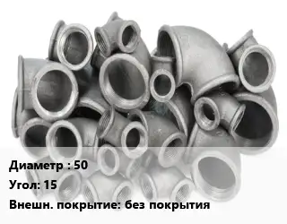 Отвод чугунный 50 Угол:15 без покрытия